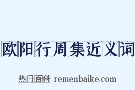 欧阳行周集近义词是什么意思的图片